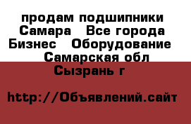 продам подшипники Самара - Все города Бизнес » Оборудование   . Самарская обл.,Сызрань г.